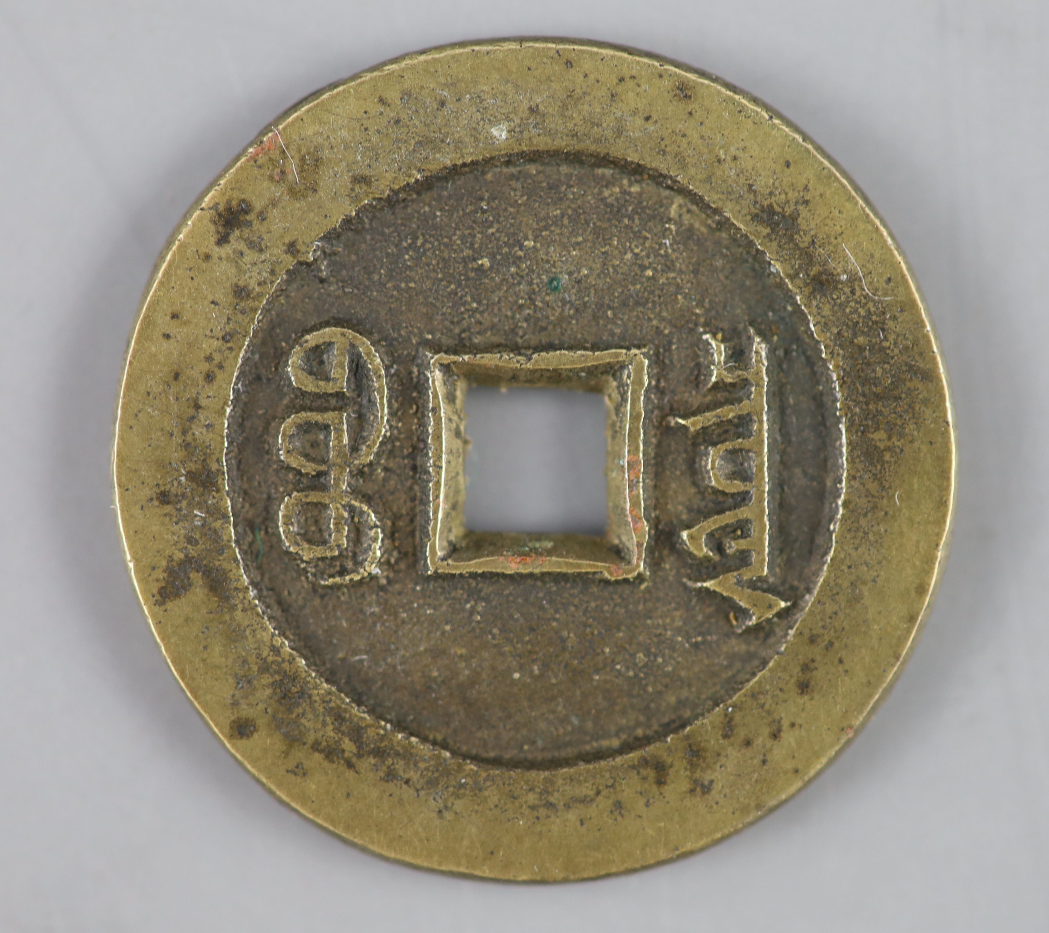 China, coins, Qixiang bronze one cash, Qi Xiang tong bao, finely cast but probably a copy, 28mm, 8.7g,